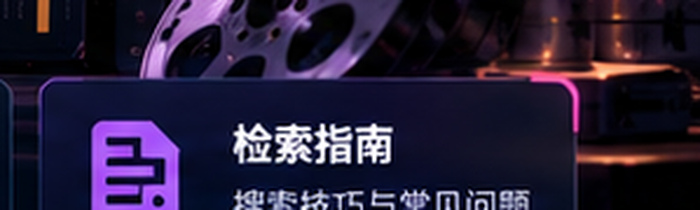 番号库新手检索路线