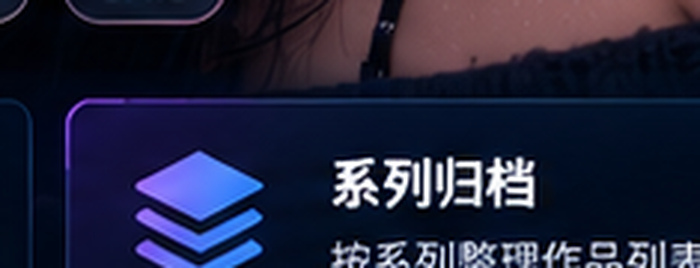 番号库系列归档