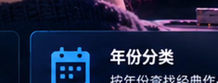 番号库年份分类